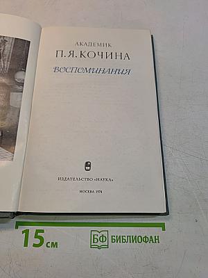 Воспоминания