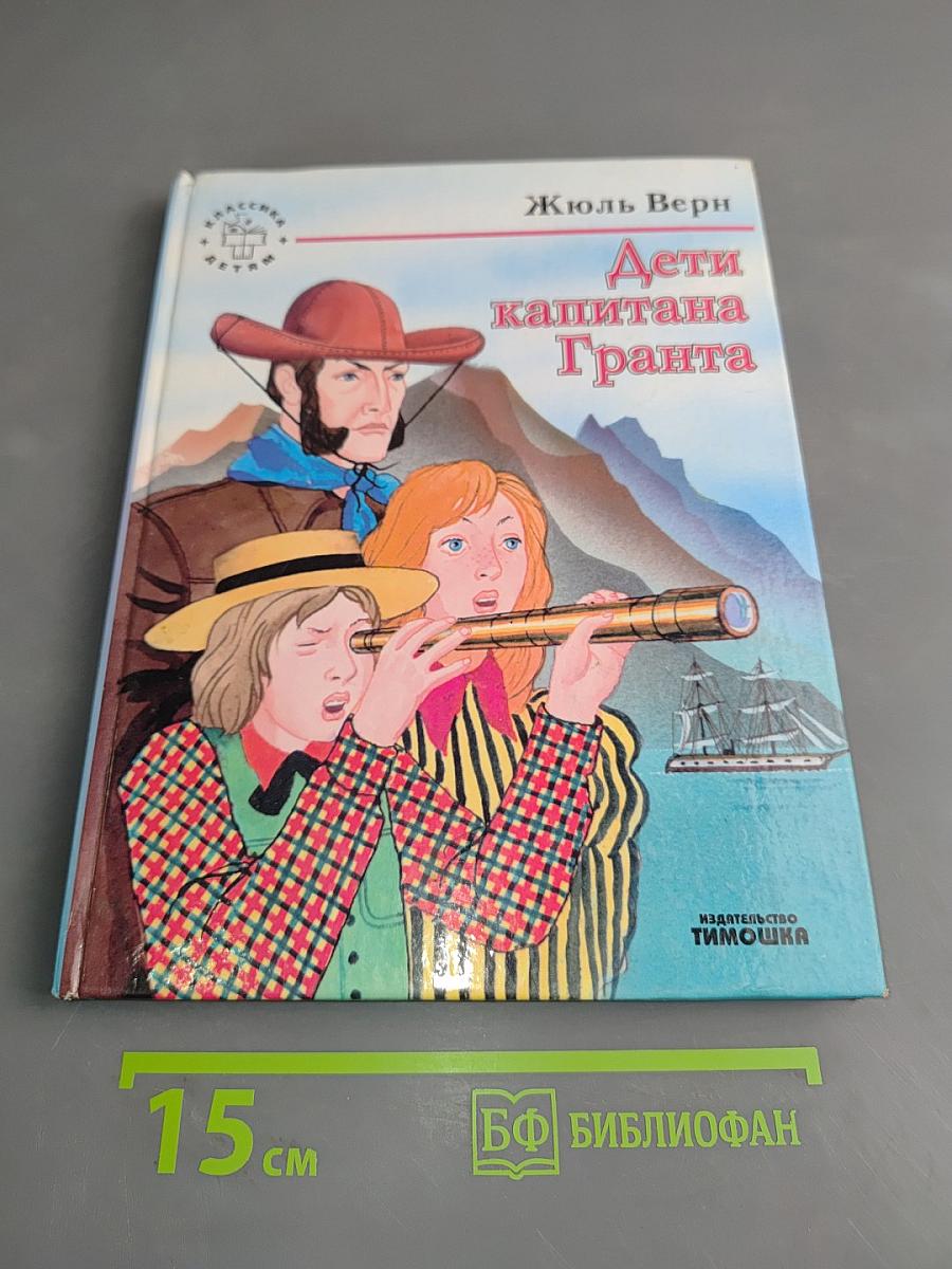 Дети капитана Гранта