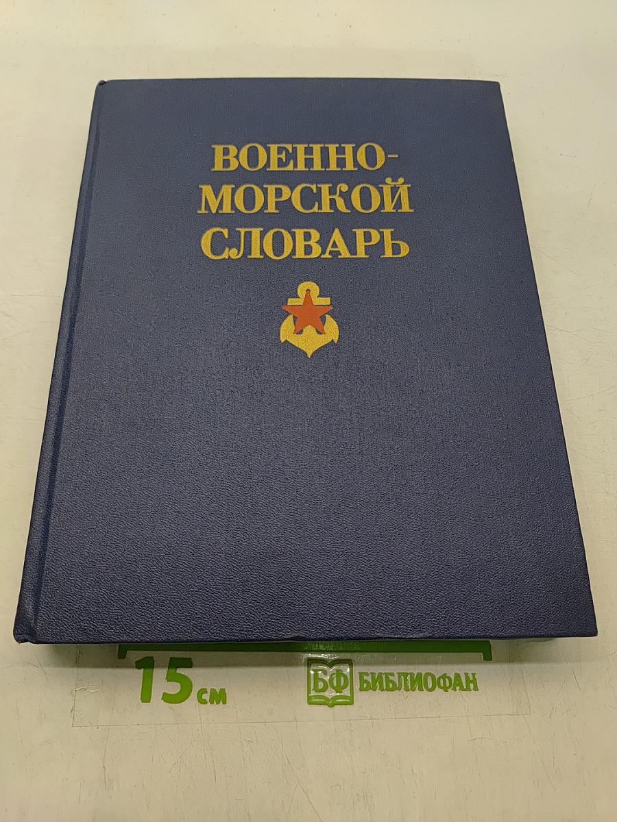 Военно-морской словарь