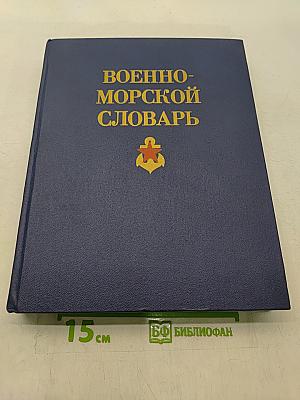 Военно-морской словарь