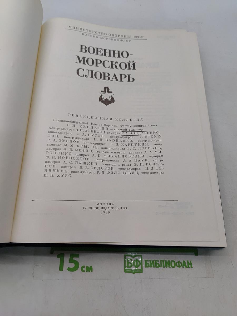 Военно-морской словарь