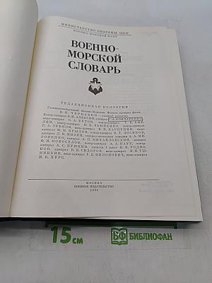 Военно-морской словарь