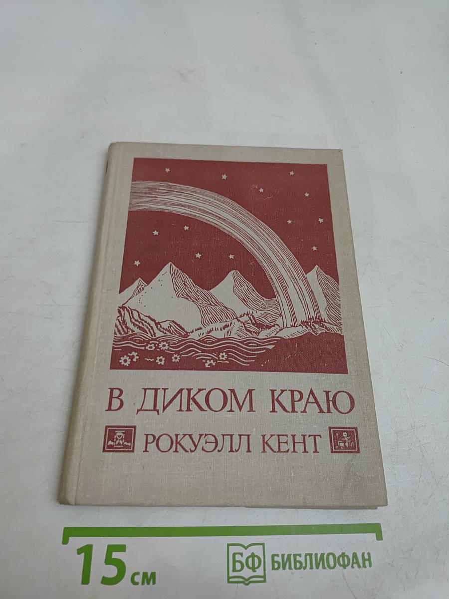 В диком краю. Дневник мирных приключений на Аляске