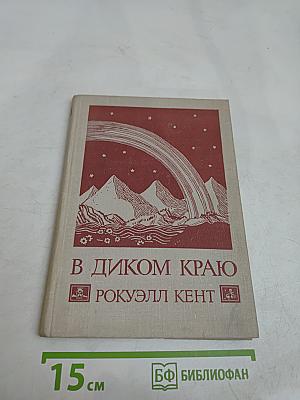 В диком краю. Дневник мирных приключений на Аляске