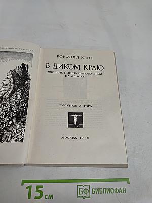В диком краю. Дневник мирных приключений на Аляске