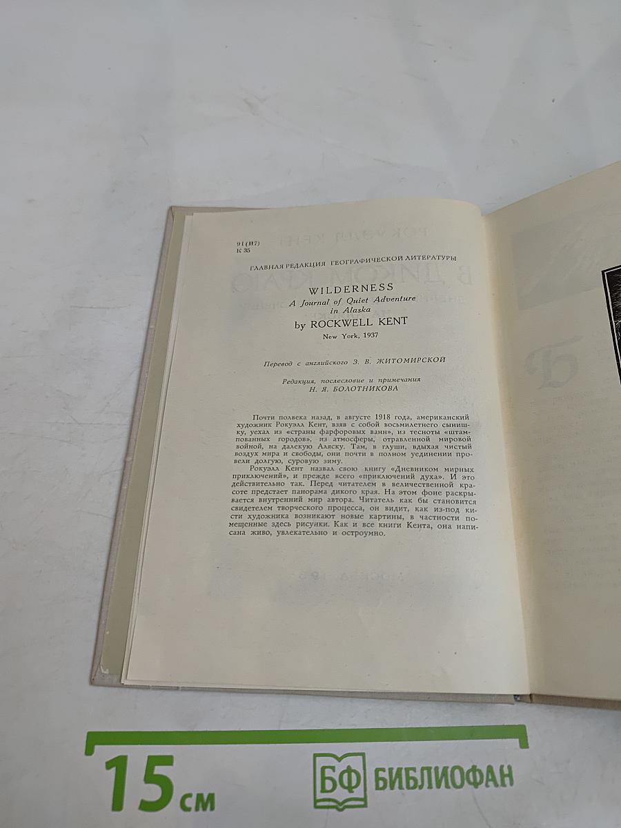 В диком краю. Дневник мирных приключений на Аляске
