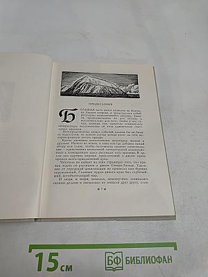 В диком краю. Дневник мирных приключений на Аляске
