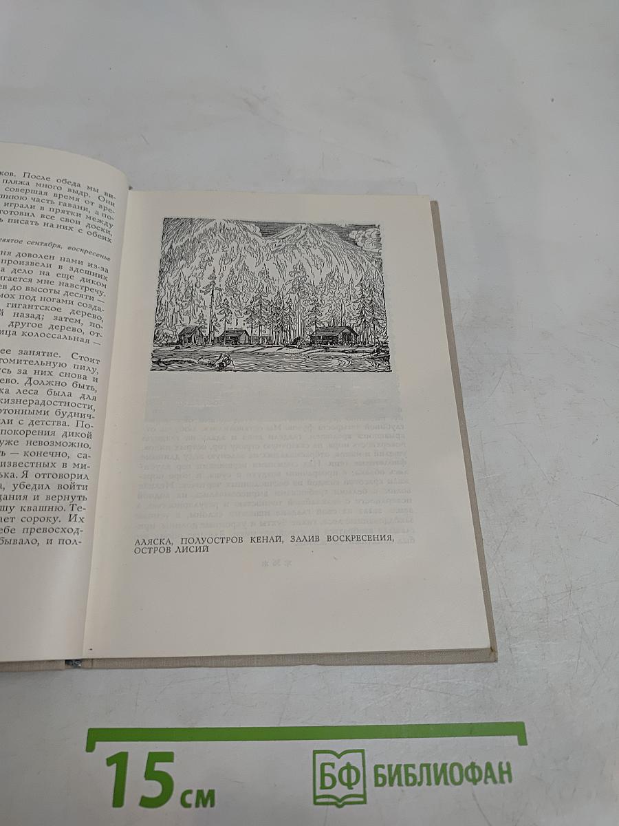 В диком краю. Дневник мирных приключений на Аляске