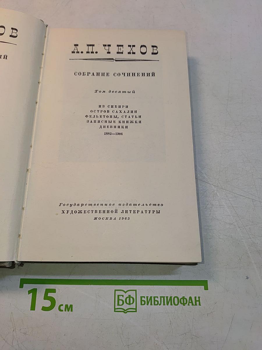 Собрание сочинений. Том десятый