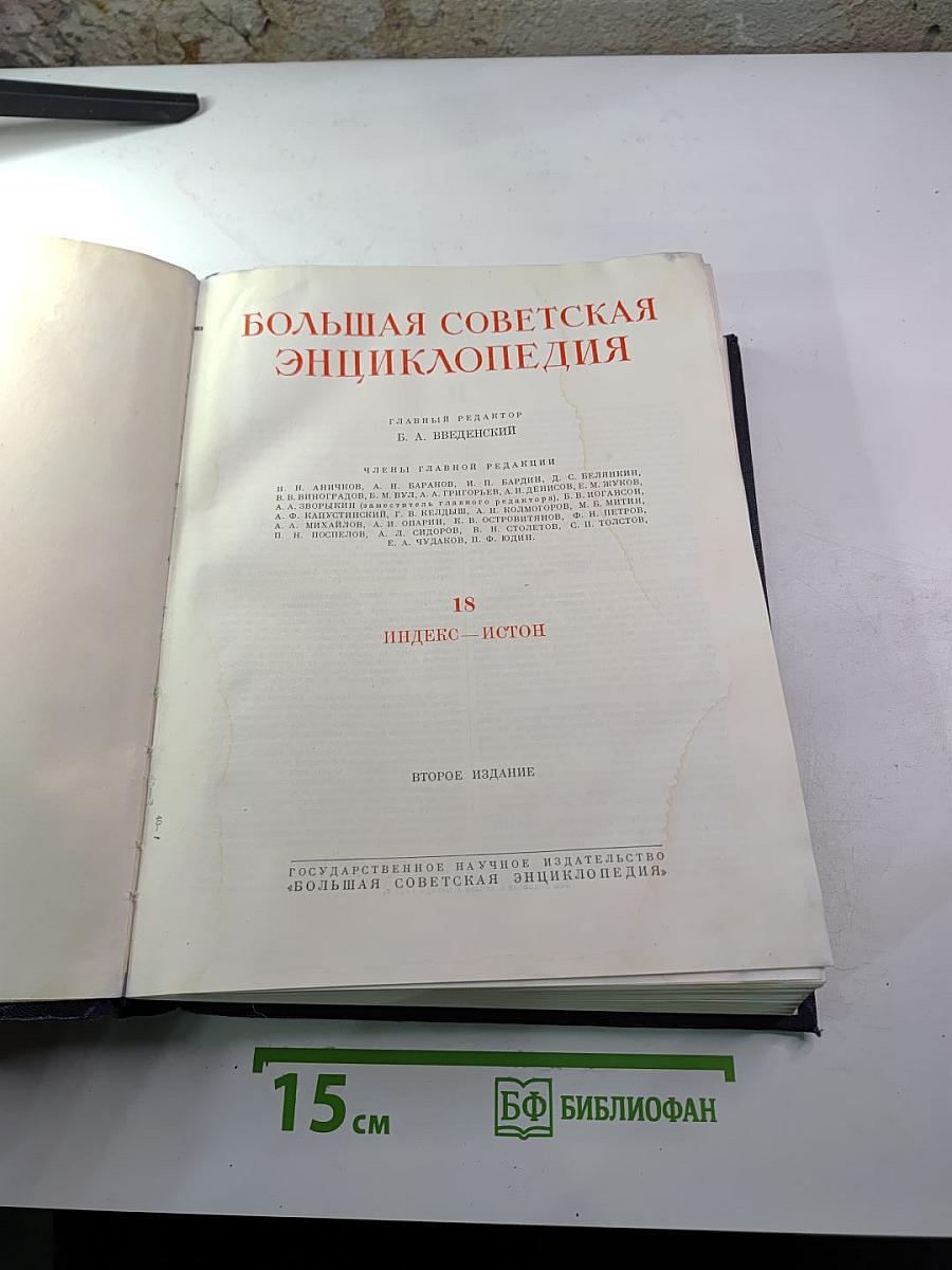 Большая Советская Энциклопедия, том 18: Индекс - Истон
