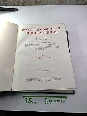 Большая Советская Энциклопедия, том 18: Индекс - Истон