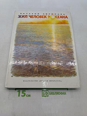 Жил человек у океана