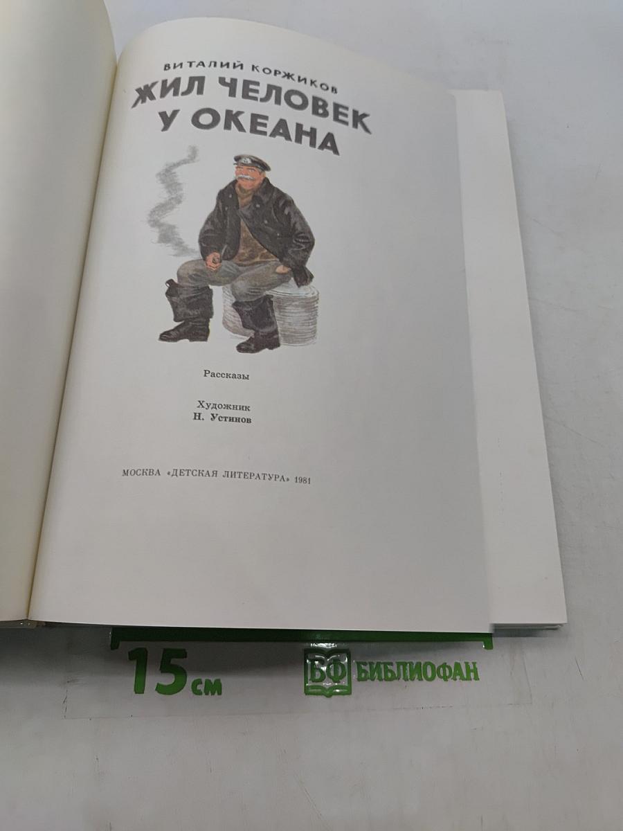 Жил человек у океана