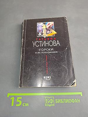 Пороки и их поклонники