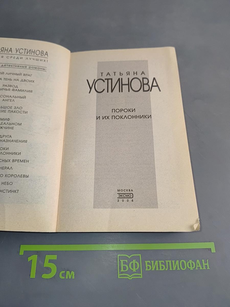 Пороки и их поклонники