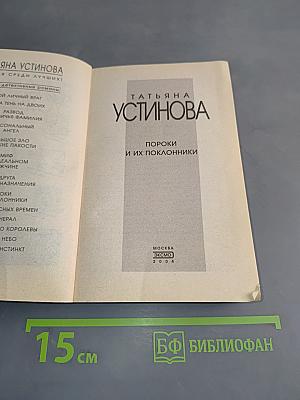 Пороки и их поклонники