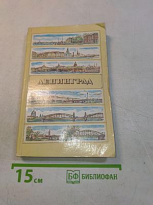 Ленинград. Путеводитель