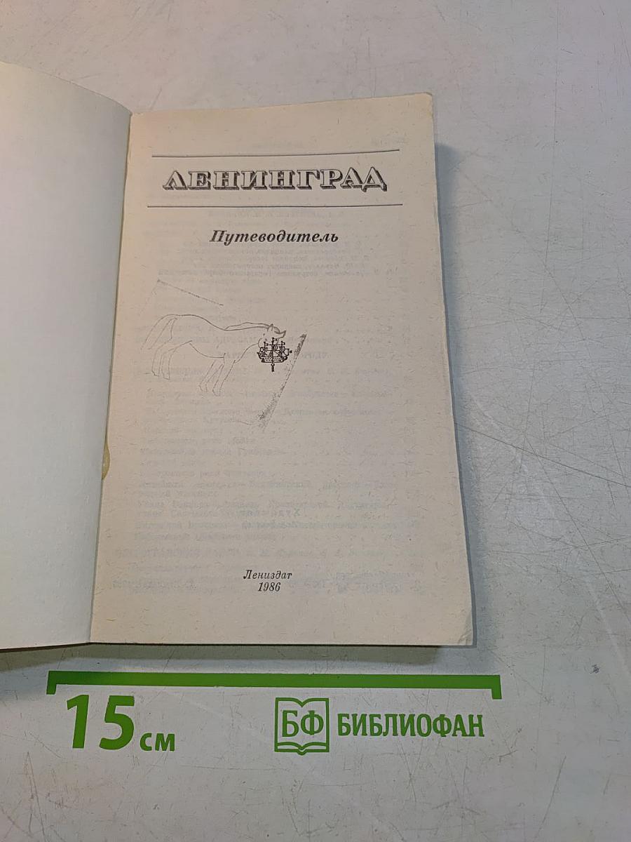 Ленинград. Путеводитель