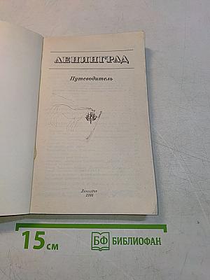 Ленинград. Путеводитель
