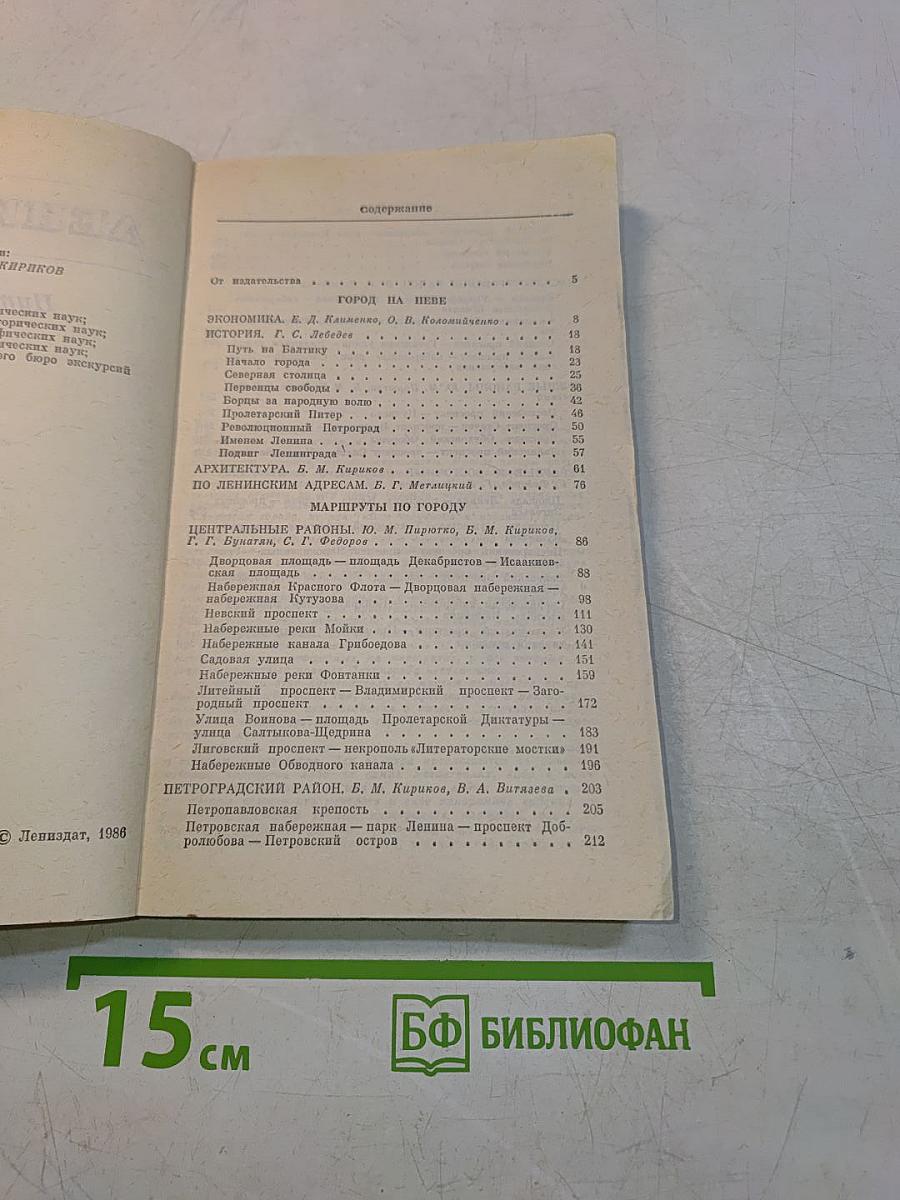 Ленинград. Путеводитель
