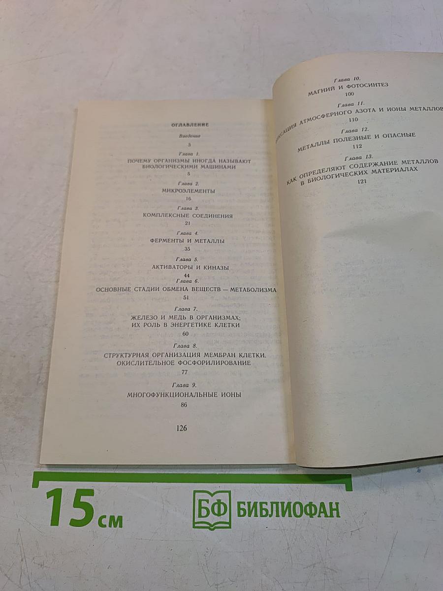 Металлы в живых организмах