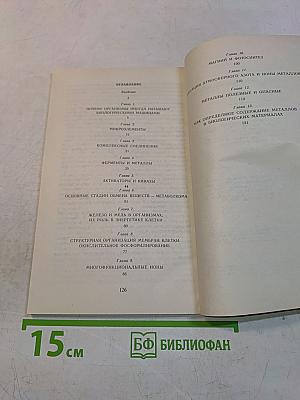 Металлы в живых организмах