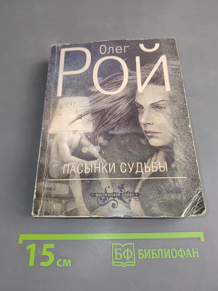 Пасынки судьбы