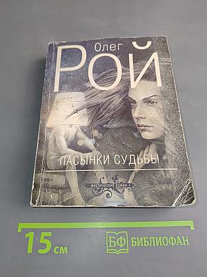 Пасынки судьбы