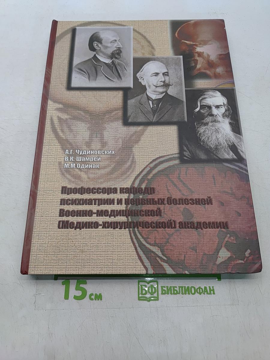 Профессора кафедры психиатрии и нервных болезней Военно-медицинской (Медико-хирургической) академии