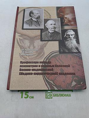 Профессора кафедры психиатрии и нервных болезней Военно-медицинской (Медико-хирургической) академии