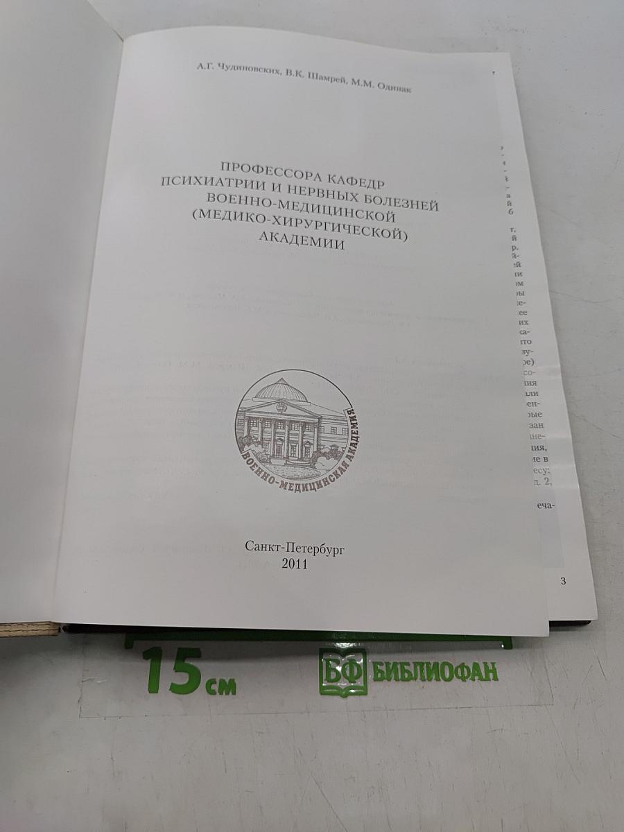 Профессора кафедры психиатрии и нервных болезней Военно-медицинской (Медико-хирургической) академии