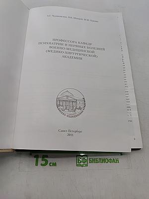 Профессора кафедры психиатрии и нервных болезней Военно-медицинской (Медико-хирургической) академии