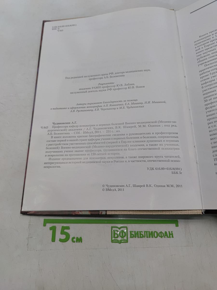 Профессора кафедры психиатрии и нервных болезней Военно-медицинской (Медико-хирургической) академии