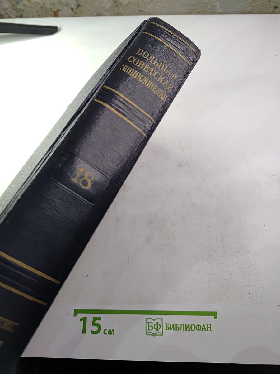 Большая Советская Энциклопедия, том 18: Индекс - Истон
