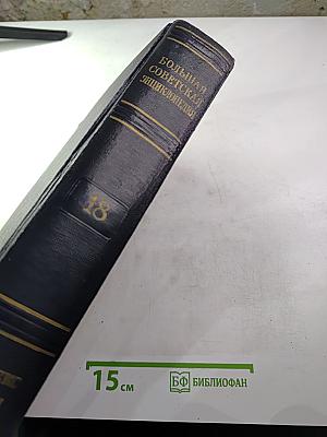 Большая Советская Энциклопедия, том 18: Индекс - Истон