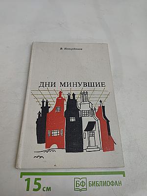Дни минувшие