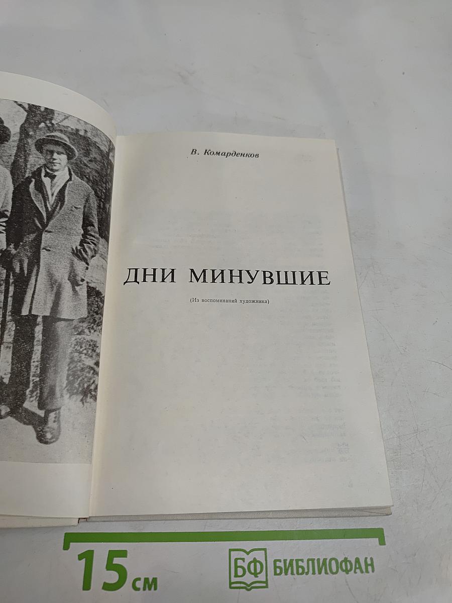 Дни минувшие