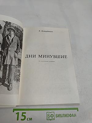 Дни минувшие