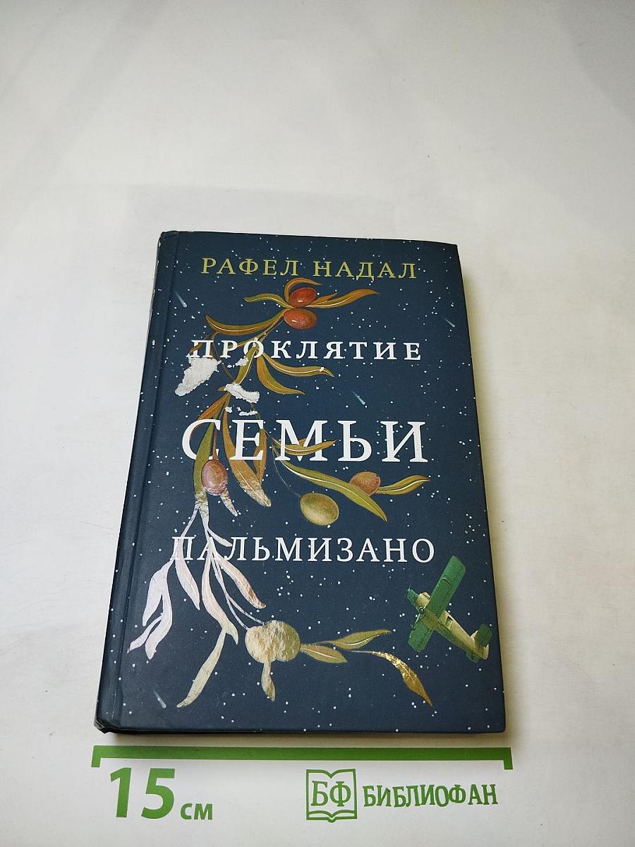 Проклятие семьи Пальмизано