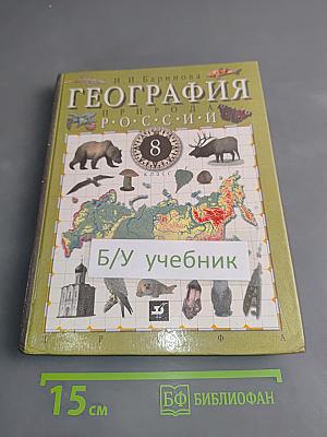 География России. Природа. 8 класс