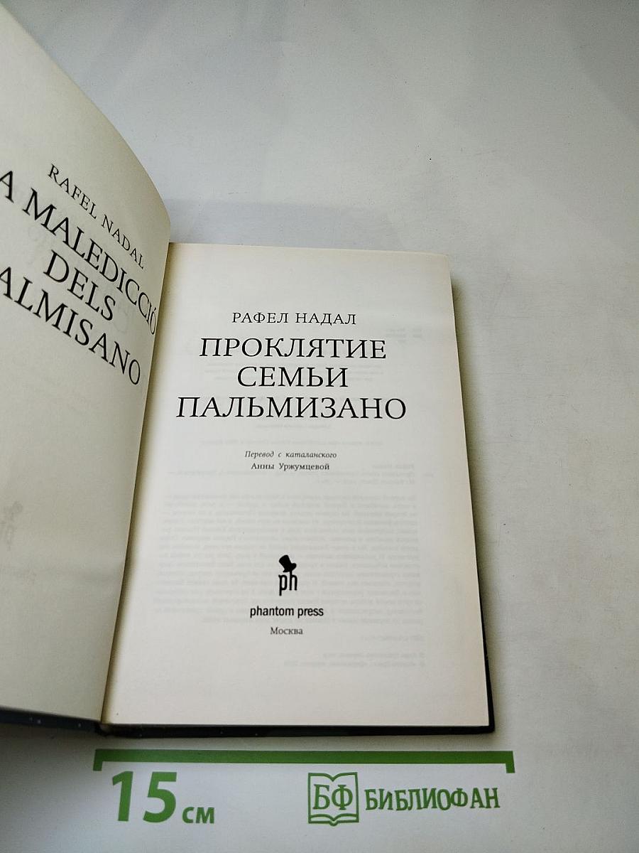 Проклятие семьи Пальмизано
