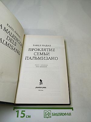 Проклятие семьи Пальмизано