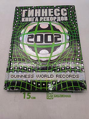 Гиннесс. Книга рекордов 2002