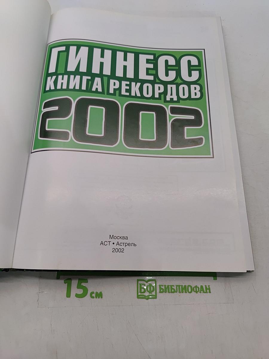 Гиннесс. Книга рекордов 2002