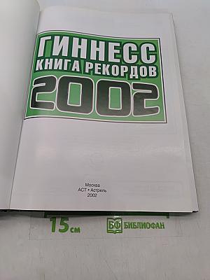 Гиннесс. Книга рекордов 2002