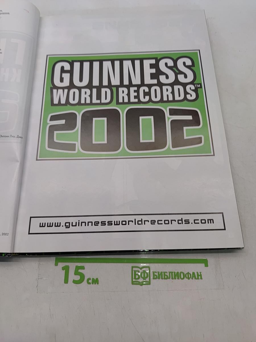 Гиннесс. Книга рекордов 2002