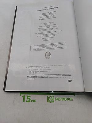Гиннесс. Книга рекордов 2002