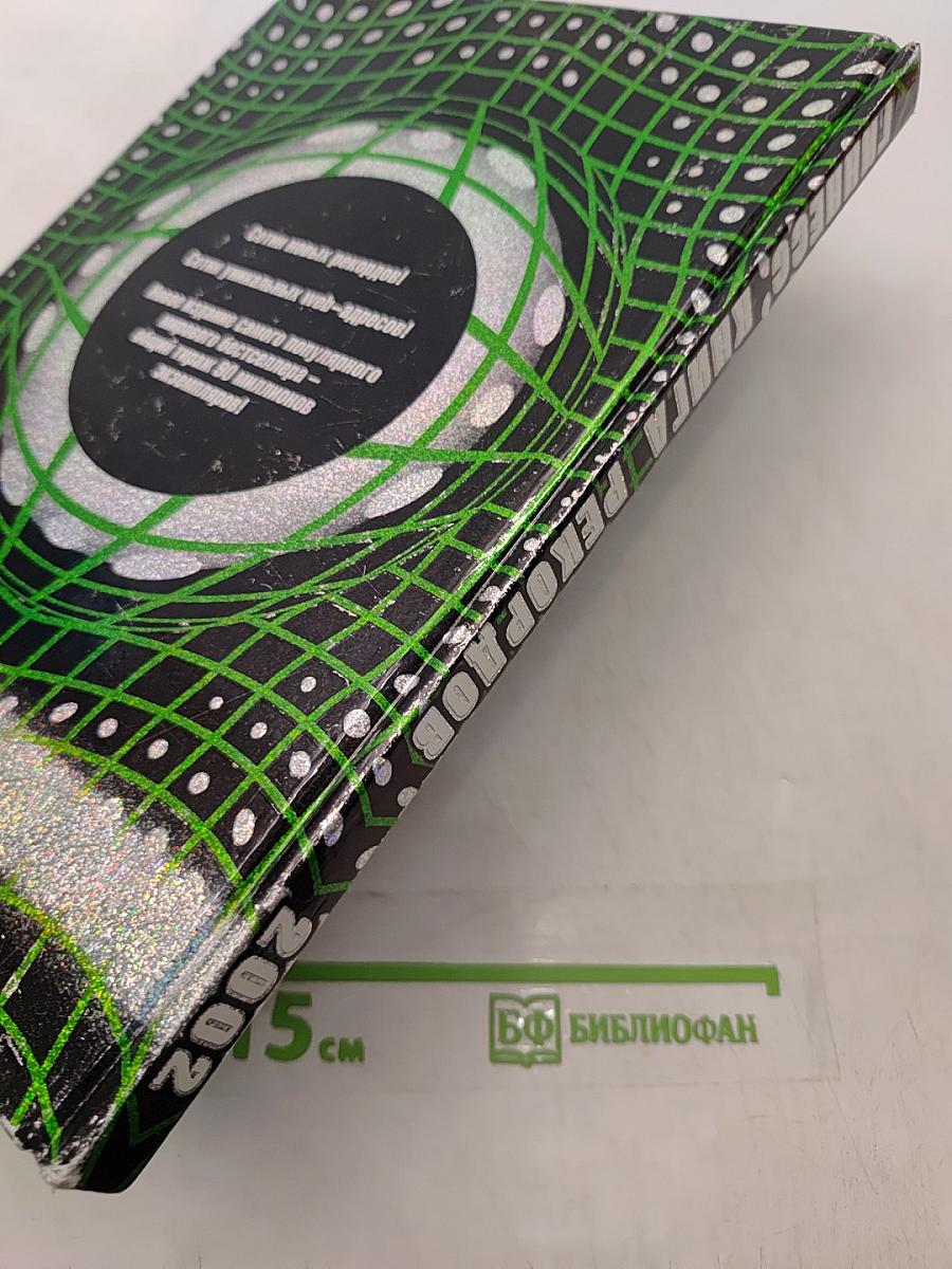Гиннесс. Книга рекордов 2002