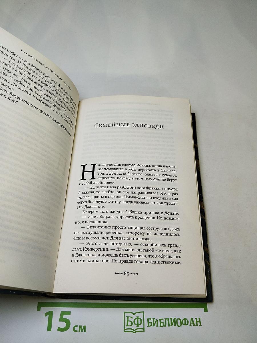 Проклятие семьи Пальмизано
