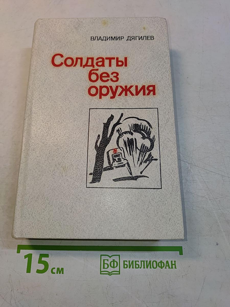 Солдаты без оружия